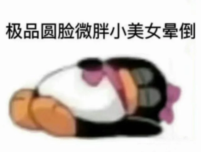 极品圆脸微胖小美女晕倒（极品圆脸微胖小美女晕倒）