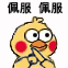 佩服（小黄鸡表情包）
