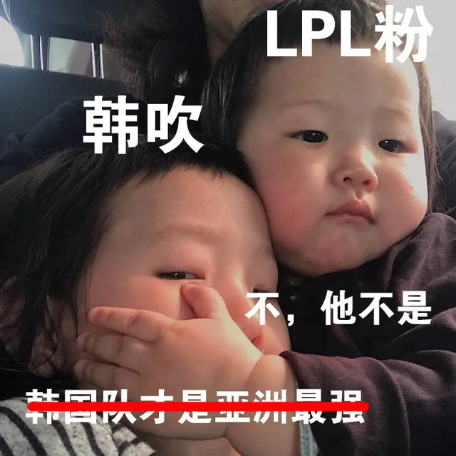 LPL粉韩吹不,他不是节队才是亚洲理（LPL粉韩吹不,他不是节队才是亚洲理）