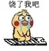 饶了我吧（小黄鸡跪搓衣板）