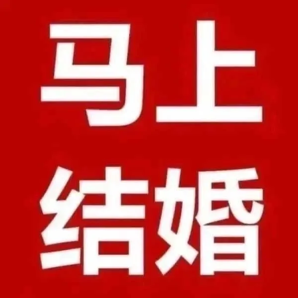 马上结婚（马上结婚）