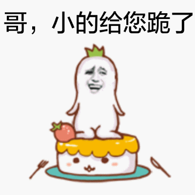 哥，小的给你跪了