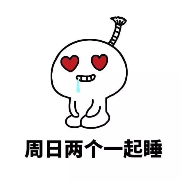 周日两个一起睡