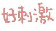 好刺激