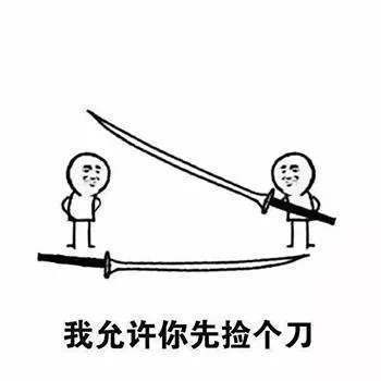 我允许你先捡个刀