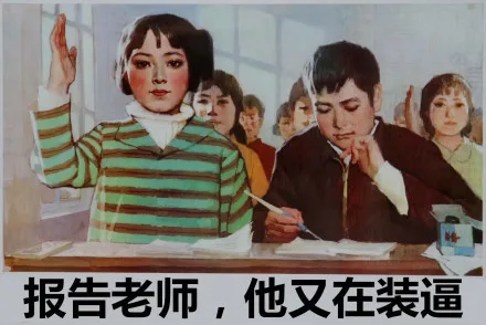 报告老师，他又在装逼