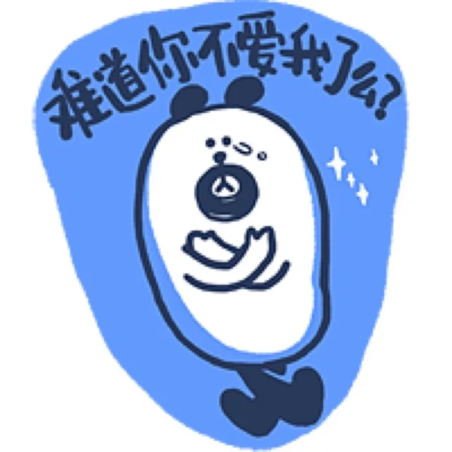 难道你不爱我了么？