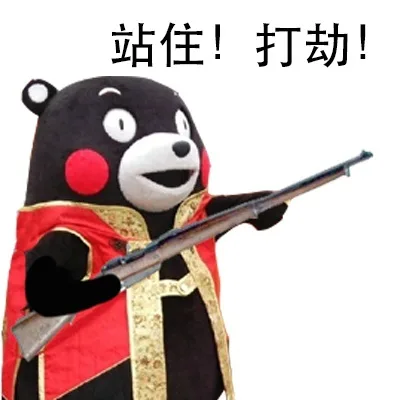 站住，打劫！（站住，打劫！）