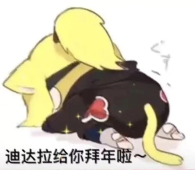 迪达拉给你拜年啦（迪达拉给你拜年啦）