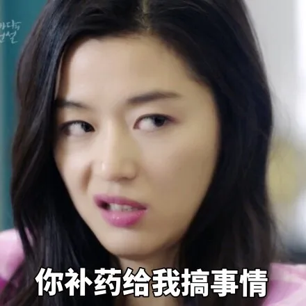 蓝色大海的传说表情包，不老的全智贤女神_蓝色大海的传说_全智贤_明星表情_影视表情