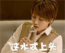 这水忒上头了（这水忒上头了）