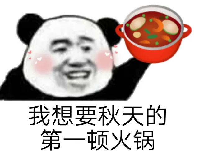 我想要秋天的第一顿火锅（我想要秋天的第一顿火锅）