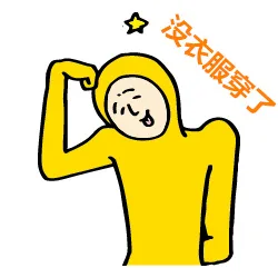 没衣服穿了