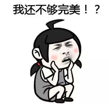 我还不够完美！？（我还不够完美！？）