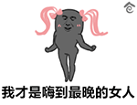 我才是嗨到最晚的女人（我才是嗨到最晚的女人）