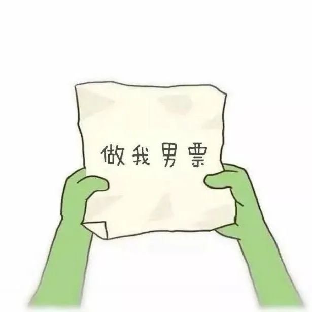 做我男票（做我男票）