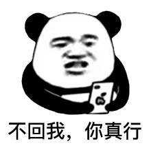 不回我 你真行
