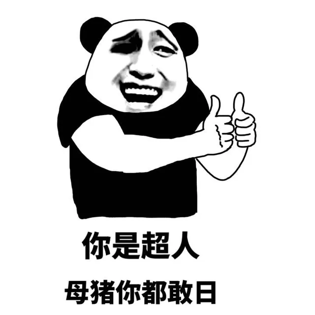 你是超人，母猪你都敢日（你是超人，母猪你都敢日）