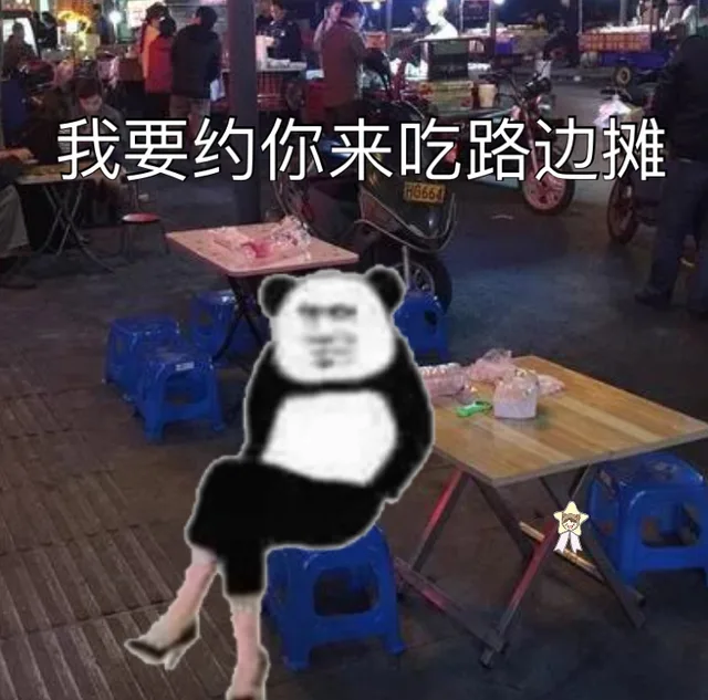 我要约你来吃路边摊
