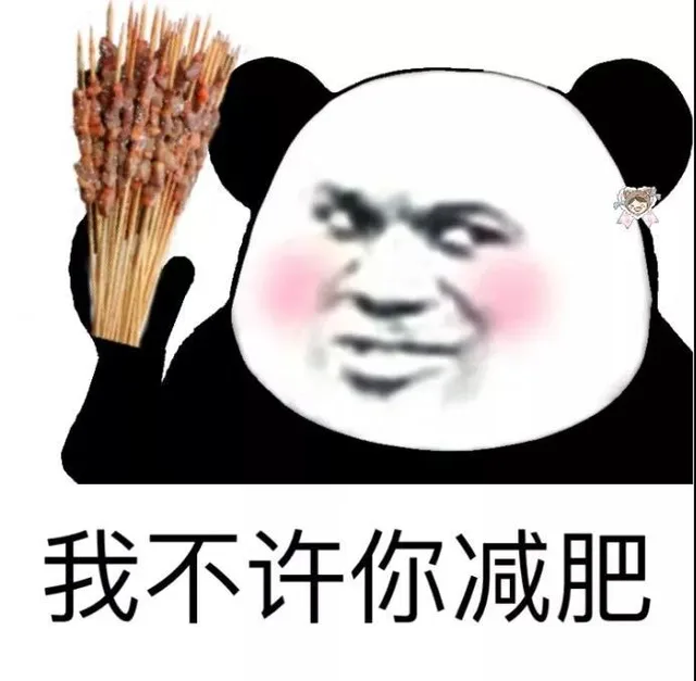 我不许你减肥(熊猫头手捧烤串)