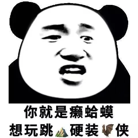 你就是癞蛤蟆想玩跳山硬装蝙蝠侠