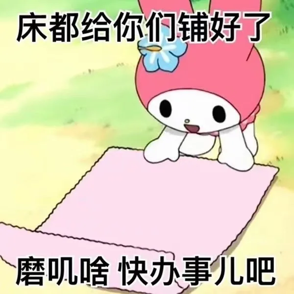 床都给你们铺好了磨叽啥快办事儿吧(磕cp 表情包)（床都给你们铺好了磨叽啥快办事儿吧(磕cp 表情包)）