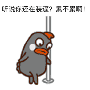 听说你还在装逼？累不累啊！