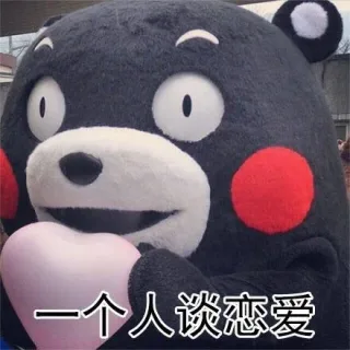 一个人谈恋爱