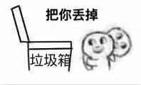 把你丢掉垃圾箱（把你丢掉垃圾箱）