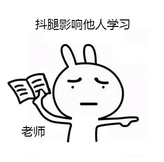 我这人没啥爱好，就是喜欢抖腿（兔子）_兔子_抖腿_搞笑对话表情包