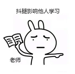 我这人没啥爱好，就是喜欢抖腿（兔子）_兔子_抖腿_搞笑对话表情包