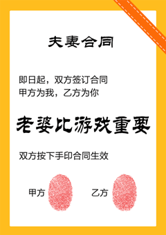 即日起，双方签订合同，甲方为我，乙方为你，老婆比游戏重要，双方按下手印合同生效（夫妻合同）