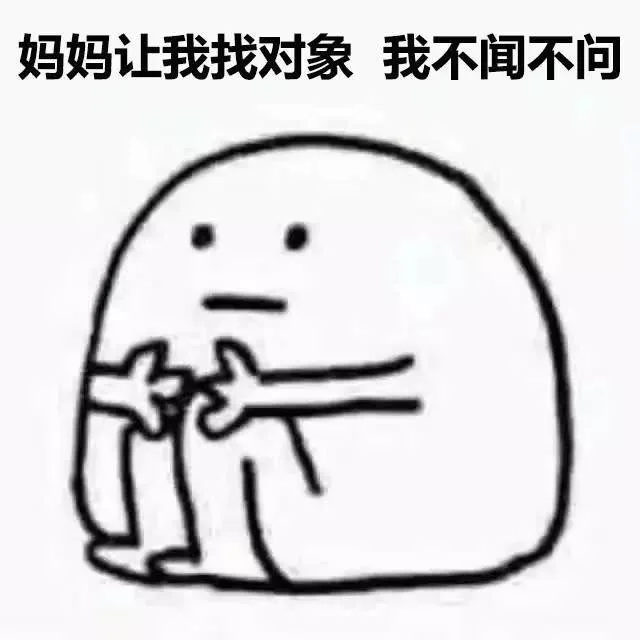 我爱单身 单身使我快乐_金馆长_单身_表情头牌表情包