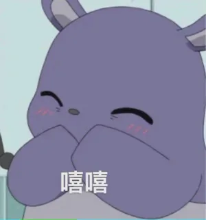 嘻嘻