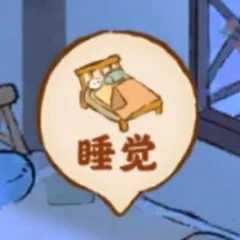 睡觉（睡觉）