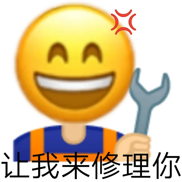 让我来修理你（让我来修理你）