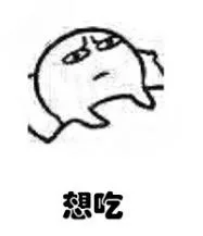 想吃