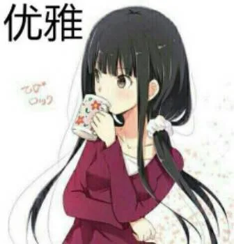 优雅