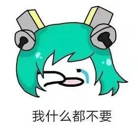 我什么都不要