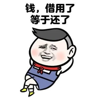 钱，借用了等于还了（钱，借用了等于还了）