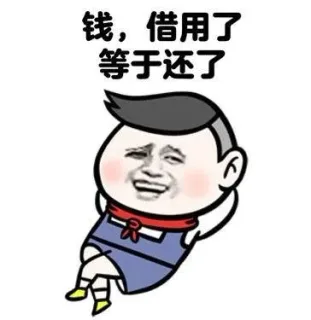 钱，借用了等于还了