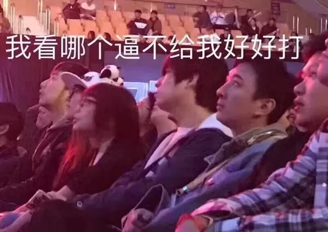 我看哪个逼不给我好好打比赛（王思聪督战 IG）（我看哪个逼不给我好好打比赛（王思聪督战 IG））