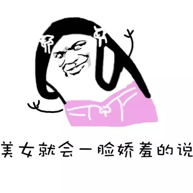 美女就会一脸娇羞的说（美女就会一脸娇羞的说）