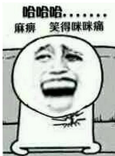 哈哈哈，麻痹，笑得咪咪痛 - 金馆长（哈哈哈，麻痹，笑得咪咪痛 - 金馆长）