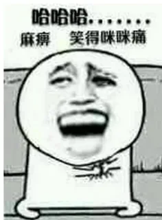 哈哈哈，麻痹，笑得咪咪痛 - 金馆长