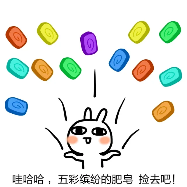 哇哈哈，五彩缤纷的肥皂 捡去吧！