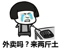 外卖吗？来两斤土（外卖吗？来两斤土）