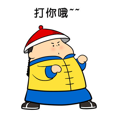 打你哦！！！
