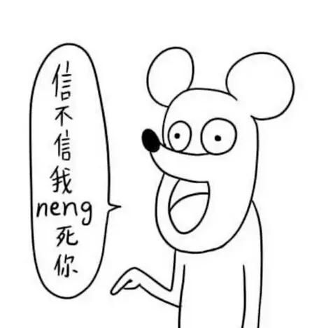 信不信我 neng 死你（信不信我 neng 死你）