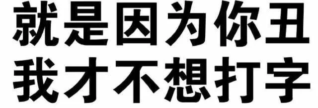 就是因为你抽 我才不想打字（就是因为你抽 我才不想打字）
